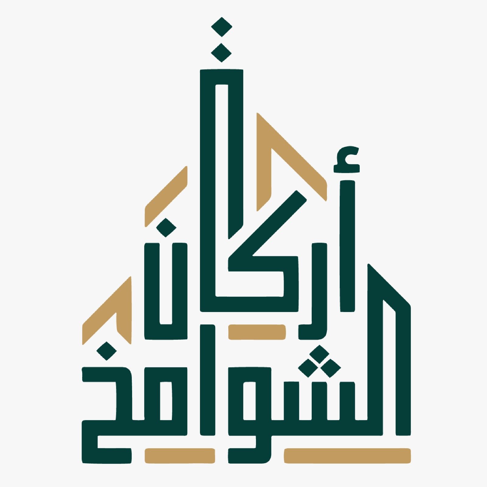 أركان الشوامخ